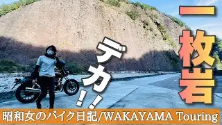 和歌山に来るならココ！おすすめツーリングスポット♪古座川の一枚岩がデカすぎた！！【GB350ソロツーリング】