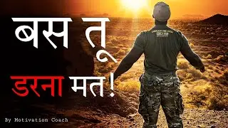 डरना मत | Fearless Motivation | Powerful Hindi Inspirational Video by Motivation Coach #motivation