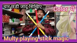 Color stick, एक से चार छडी,जादू सिखें,  multiplying stick magic tricks