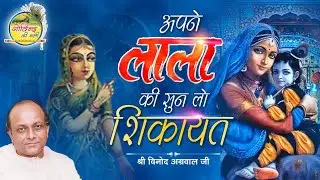 Apne Lala Ki Sun Lo || अपने लाला की सुन लो शिकायत || Vinod Agarwal Best Bhajan || Govind Ki Gali