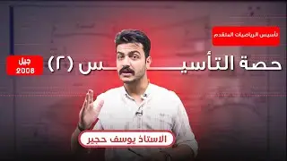 تأسيس الرياضيات المتقدم || حصة التأسيس (2) || الأستاذ يوسف حجير