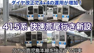 【ダイヤ改正で復活】鹿児島本線 415系1500番台の8両運転で快速荒尾行きが新設されました！ 2024.3～