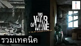 รวมเทคนิคเอาชีวิตรอดใน This War of Mine