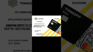 Бесплатное обслуживание и 1000 рублей на баланс! Ссылка в коментариях #trending #shorts