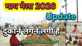 दुकानें लगने लगी है ,माघ मेला 2026‼️#trivenisangam #shopkeepers #vendors #income #shops #maghmela