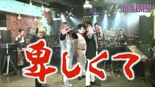 卑しくて（モーウテンホンマー） ≪社会風刺パロディソング≫【HEAVENESE style】（2023年2月12日公開）