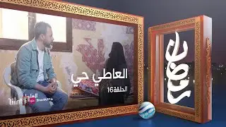 العاطي حي - الحلقة 16