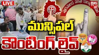 Telangana Municipal Elections Counting 2026 | మున్సిపల్&zwnj; కౌంటింగ్&zwnj; లైవ్&zwnj; | Congress vs BRS vs BJP