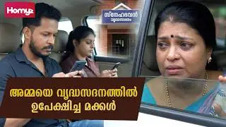 Children who leave their parents in old age homes when they grow old | Family Series | Malayalam ...