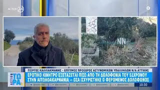 Αιτωλοακαρνανία: Ερωτικό κίνητρο «βλέπουν» οι Αρχές - Τι ισχυρίστηκε ο δράστης | ACTION 24