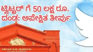 impose of 50 lakh cost on Twitter : Welcome move   //  Marichi Maatu
