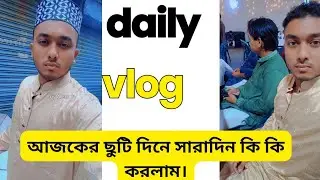 আজকের ছুটি দিনে সারাদিন কি কি করলাম |  #daliyvlog #minivlog #dhaka #yeasin_hossain 