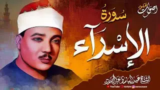 من أروع ما جود الشيخ عبدالباسط عبدالصمد رحمه الله 🌿 سورة الإسراء تلاوة تزلزل القلوب 🌿 💖