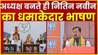 BJP का राष्ट्रीय अध्यक्ष बनते ही Nitin Nabin का धमाकेदार भाषण | First Speech Viral