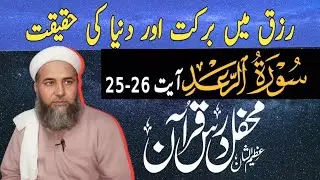 Rizq ki kushadgi (ziyadti) aur tangi |Darse QURAN | Qari Muhammad Shahid Qurashi