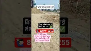 एप्रूव्ड प्लॉट्स दिल्ली ncr पलवल #delhincr #property #investment #reels #shortsfeed #trending #loan