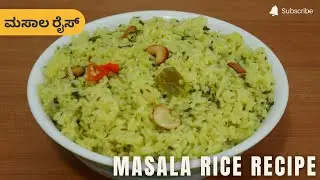 ಮಸಾಲ ರೈಸ್ | How To Make Masala Rice Recipe | Rice Recipe