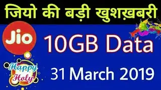 Jio खुशख़बरी - Jio 10GB Data Free | Jio Free Data Offer 2019