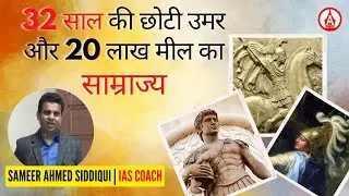 32 साल की छोटी उमर, और 20 लाख मील का साम्राज्य - Sameer Ahmed Siddiqui (IAS Coach)