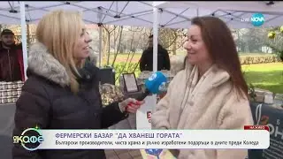 Фермерски базар „Да хванеш гората“ - „На кафе“ (19.12.2025)