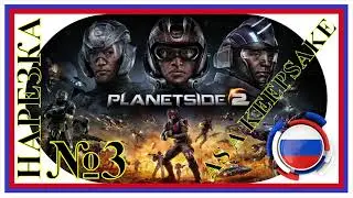 PLANETSIDE 2 AS A KEEPSAKE НАРЕЗКА 3