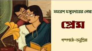 Love.. Samaresh Majumdar.. Audio story bengali audio story