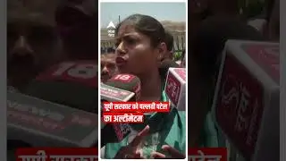 Pallavi Patel ने यूपी सरकार को 48 घंटे का अल्टीमेटम दिया | #abpgangashorts