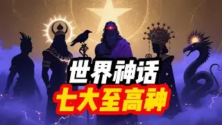 盘点：世界神话 七大主宰神明