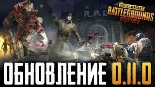 PUBG MOBILE ОБНОВЛЕНИЕ 0.11.0 - КАСТОМНЫЕ КОМНАТЫ В ПУБГ МОБАИЛ + ЗОМБИМОД С ПОДПИСЧИКАМИ