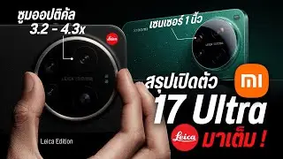 เปิดตัว Xiaomi 17 Ultra จัดเต็มกล้อง LOFIC , Optical Zoom ต่อเนื่อง มีรุ่น LEICA Edition อย่างเทพ