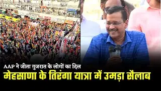 Addressing Tiranga Yatra in Mehsana, Gujarat | Arvind Kejriwal