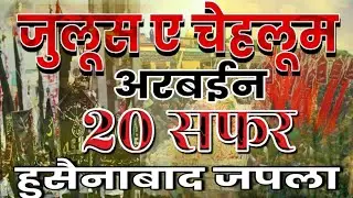 HD LIVE🔴Julus Chehlum Imam Hussain (A.S.) Hussainabad Japla| 20 Safar Arbaeen Majlis & Julus-e-Aza