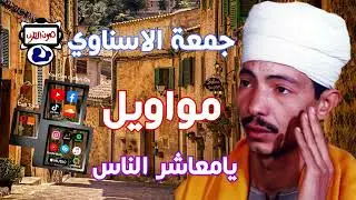 الفنان جمعة الاسناوى يامعاشر الناس
