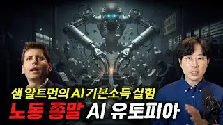 샘 알트먼의 AI 노동종말 실험이 인류에 던진 충격적 질문. 재앙인가? 구원인가?