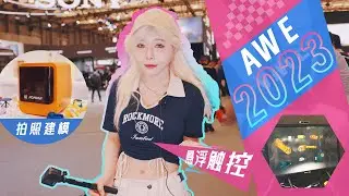 悬浮触控光场，拍照建模打印，AWE2023消费电子展简直是我老闪的快乐屋啊 | 逛展Vlog