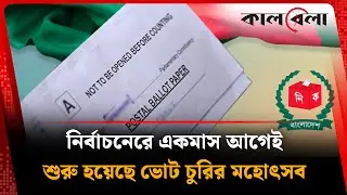 গণতন্ত্রের মুখোশে এ কেমন ভোট চুরির মহড়া? উন্মোচিত হলো ভ'য়ংক'র চিত্র! |