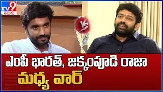 YCP MLA Jakkampudi Raja Vs MP Margani Bharat - TV9