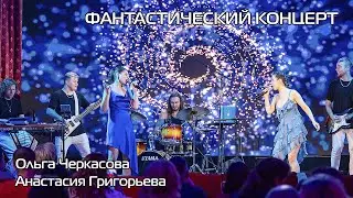 Ольга Черкасова и Анастасия Григорьева - 