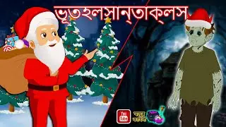 ভূতহলসান্তাক্লস Bhoot Bana Santa Clause Assamese | Jadui Kahani | Assamese Story