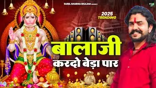 बालाजी आ जाओ एक बार |Balaji Aajao Ek Baar |Sunil Sharma|Naresh Sisai|Vijay Rajput Balaji Bhajan 2026