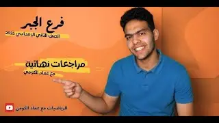 مراجعه جبر تانيه اعدادي ترم تاني | أهم توقعات امتحان جبر تانيه اعدادي | الأستاذ عماد الكومي