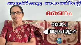 Death of a neighborhood member, what to do with the loan | Ayalkootam loan Kudumbasree | Sophiya ...