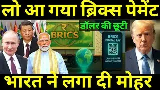 लो आ गया ब्रिक्स पेमेंट सिस्टम | Brics Launch New Payment System | Ankit Studys