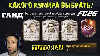КАКОГО БАЗОВОГО КУМИРА ВЫБРАТЬ В FC 26 ★ БАГИ & ОШИБКИ ОТ ЕА SPORTS СКОЛЬКО МОЖНО FUT 26 ★ ПИК ИКОН