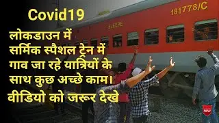 Free Water And Food Distubute Sharmik Express special Train| covid 19 warriors|Ummid nagar bhestan|