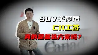 SUV关停后，C11工签真的是备选方案吗？