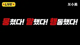 🔴보수미 LIVE🔴 (평양냉면 먹방)금일 총동원 집회 후기