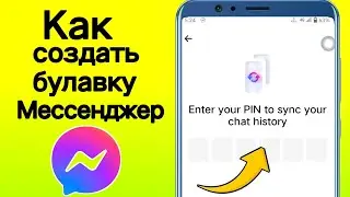 Как создать пин в мессенджере Наконец-то раскрыт