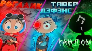 Идеальное комбо или нет? (обзор на Tower Dominion)