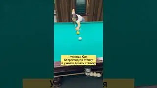 Ученица Юля. Корректировка стойки ✅ Учимся делать оттяжку ✅ #shorts #billiard #обучение #бильярд